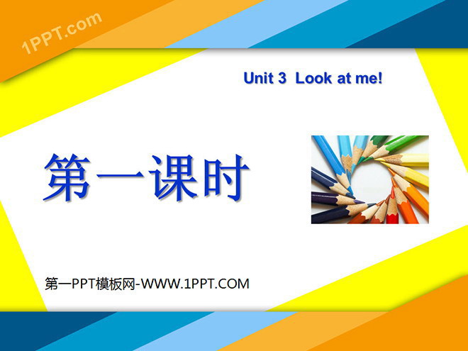 图片[1]-《Unit3 Look at me！》第一课时PPT课件-第一PPT