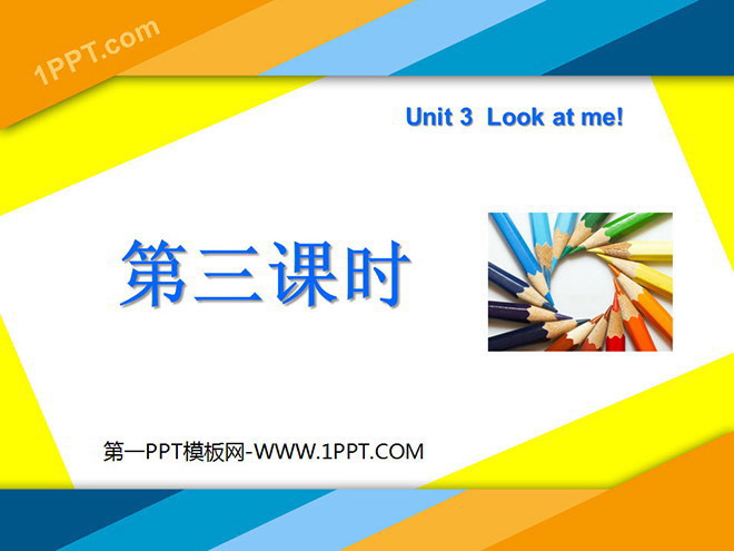 图片[1]-《Unit3 Look at me！》第三课时PPT课件-第一PPT
