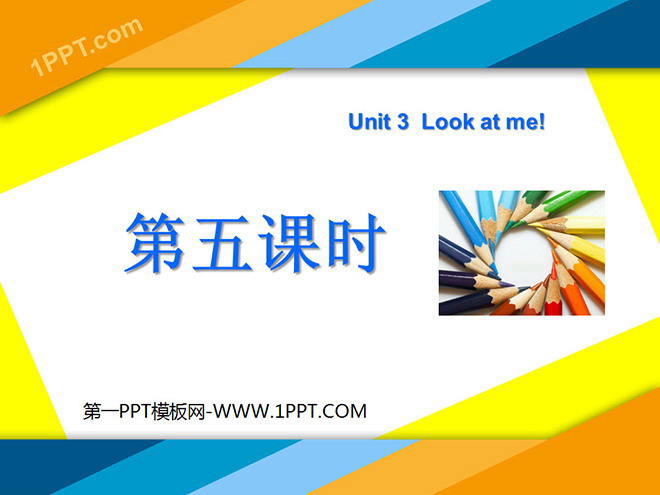 图片[1]-《Unit3 Look at me！》第五课时PPT课件-第一PPT