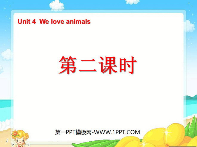 图片[1]-《Unit4 We love animals》第二课时PPT课件-第一PPT