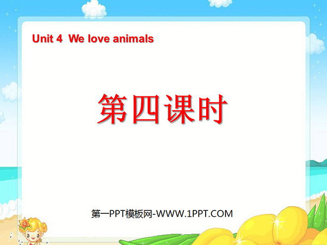 图片[1]-《Unit4 We love animals》第四课时PPT课件-第一PPT