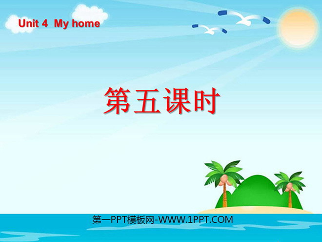 图片[1]-《Unit4 My home》第五课时PPT课件-第一PPT