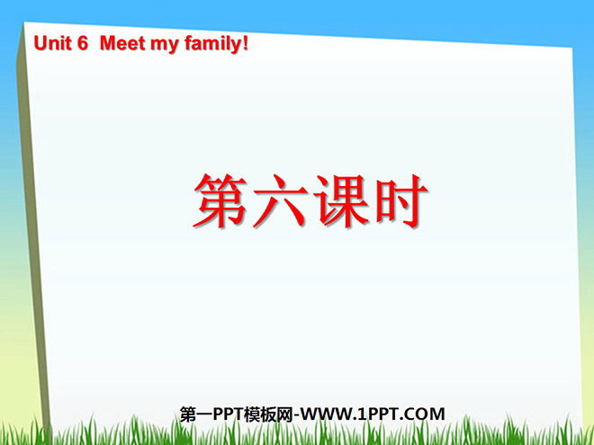 图片[1]-《Unit6 Meet my family!》第六课时PPT课件-第一PPT