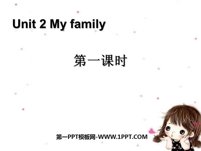 图片[1]-《My family》第一课时PPT课件-第一PPT
