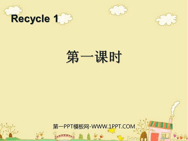 图片[1]-人教版PEP三年级英语下册《recycle1》第一课时PPT课件-第一PPT