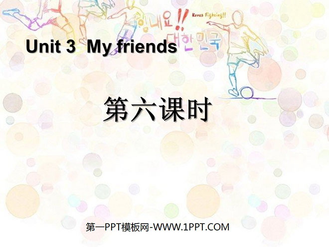 图片[1]-《My friends》第六课时PPT课件-第一PPT