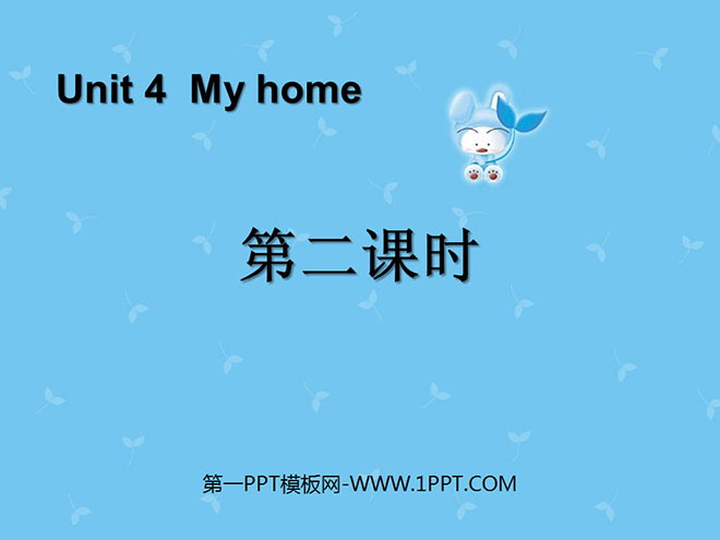 图片[1]-《My home》第二课时PPT课件-第一PPT