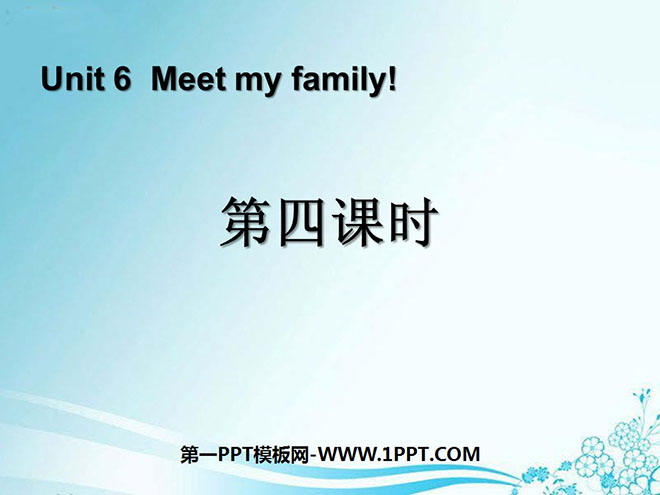 图片[1]-《Meet my family!》第四课时PPT课件-第一PPT