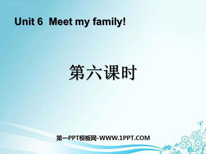 图片[1]-《Meet my family!》第六课时PPT课件-第一PPT