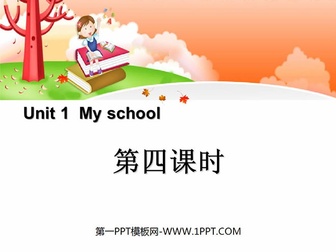 图片[1]-《My school》第四课时PPT课件-第一PPT