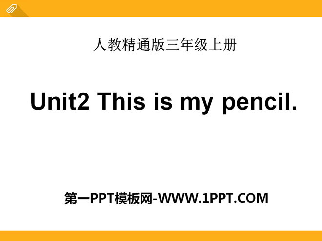 图片[1]-《This is my pencil》PPT课件3-第一PPT