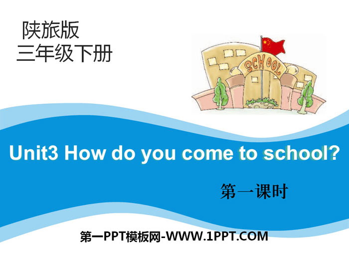 图片[1]-《How Do You Come to School?》PPT-第一PPT