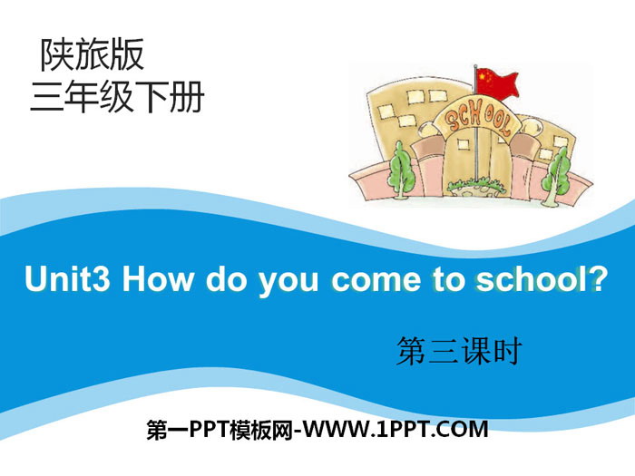 图片[1]-《How Do You Come to School?》PPT下载-第一PPT