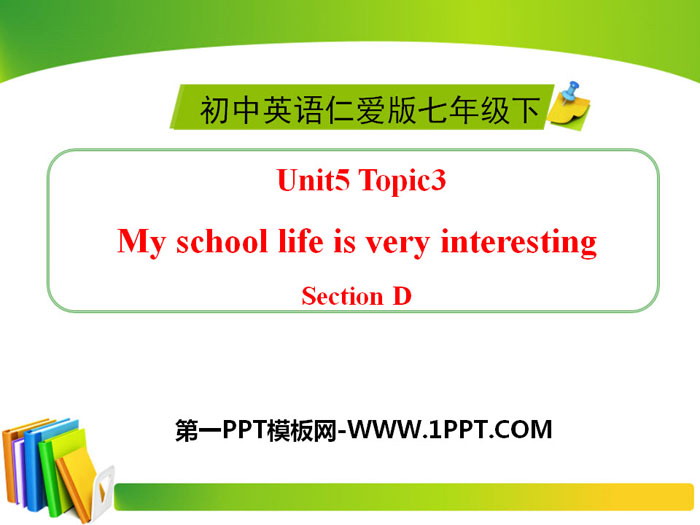 图片[1]-《My school life is very interesting》SectionD PPT-第一PPT