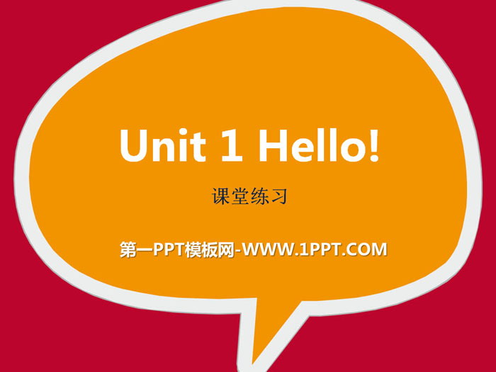 图片[1]-《Hello!》课堂练习PPT-第一PPT