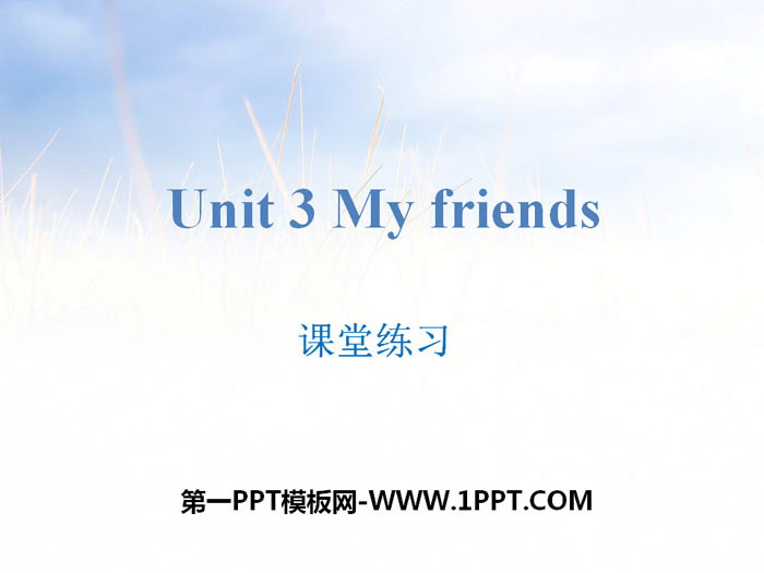 图片[1]-《My friends》课堂练习PPT-第一PPT
