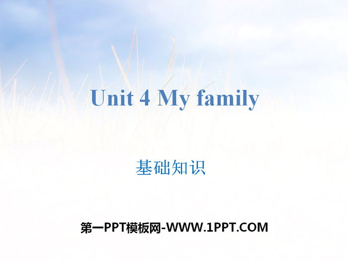 图片[1]-《My family》基础知识PPT-第一PPT