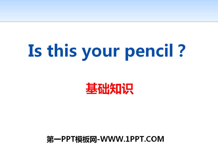 图片[1]-《Is this your pencil?》PPT-第一PPT