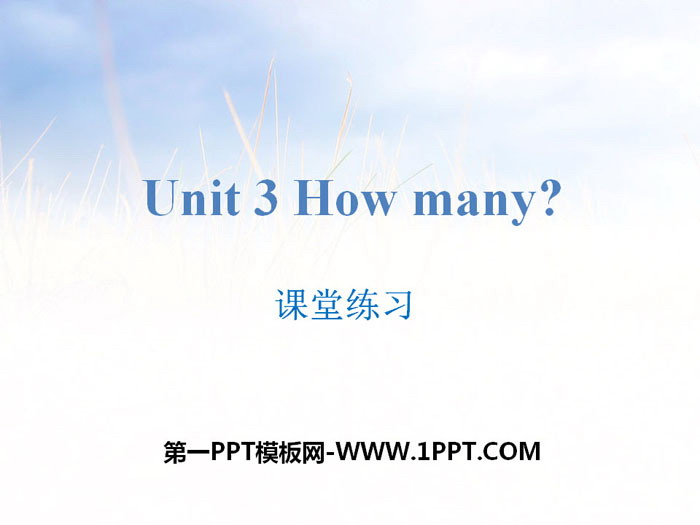 图片[1]-《How many?》课堂练习PPT-第一PPT