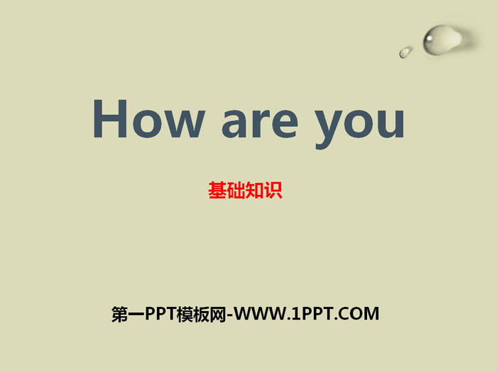 图片[1]-《How are you?》基础知识PPT-第一PPT