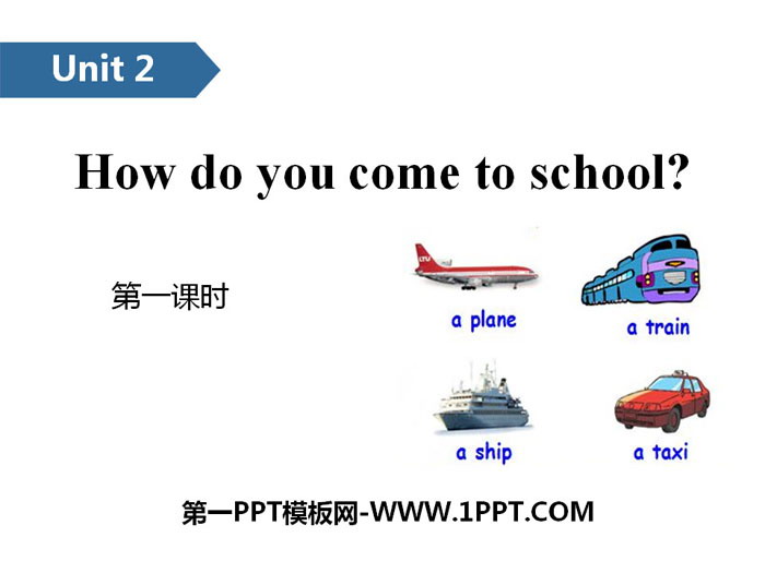 图片[1]-《How do you come to school?》PPT(第一课时)-第一PPT