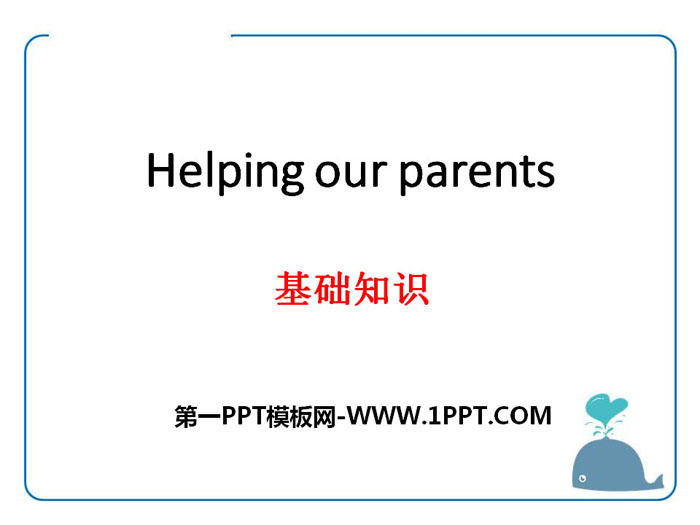 图片[1]-《Helping our parents》基础知识PPT-第一PPT