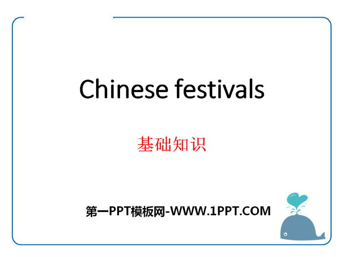 图片[1]-《Chinese festivals》基础知识PPT-第一PPT