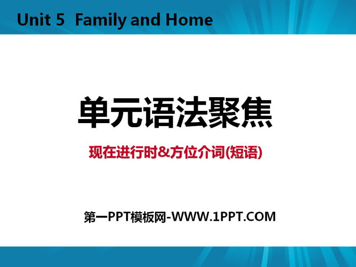 图片[1]-《单元语法聚焦》Family and Home PPT-第一PPT