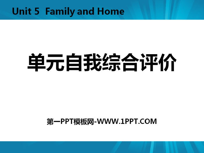 图片[1]-《单元自我综合评价》Family and Home PPT-第一PPT