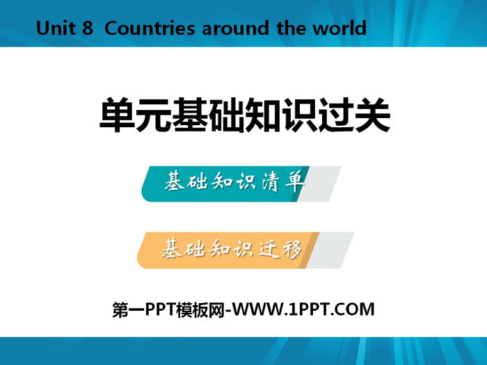 图片[1]-《单元基础知识过关》Countries around the World PPT-第一PPT