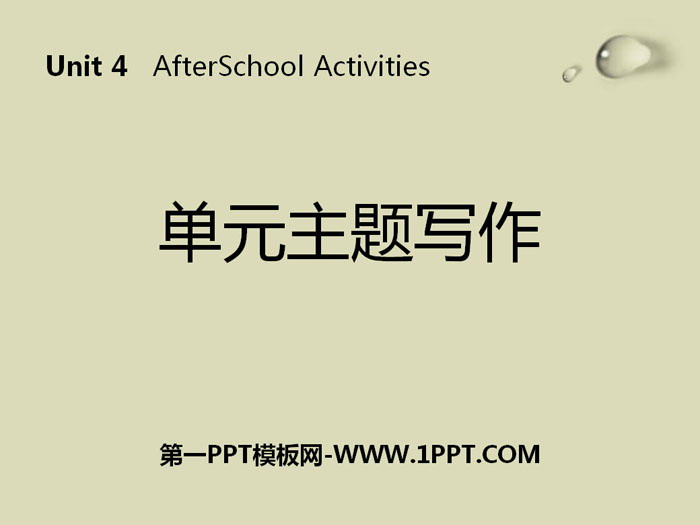 图片[1]-《单元主题写作》After-School Activities PPT-第一PPT
