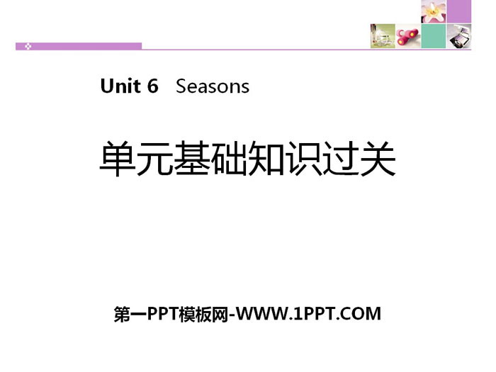 图片[1]-《单元基础知识过关》Seasons PPT-第一PPT
