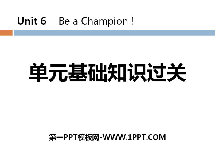 图片[1]-《单元基础知识过关》Be a Champion! PPT-第一PPT