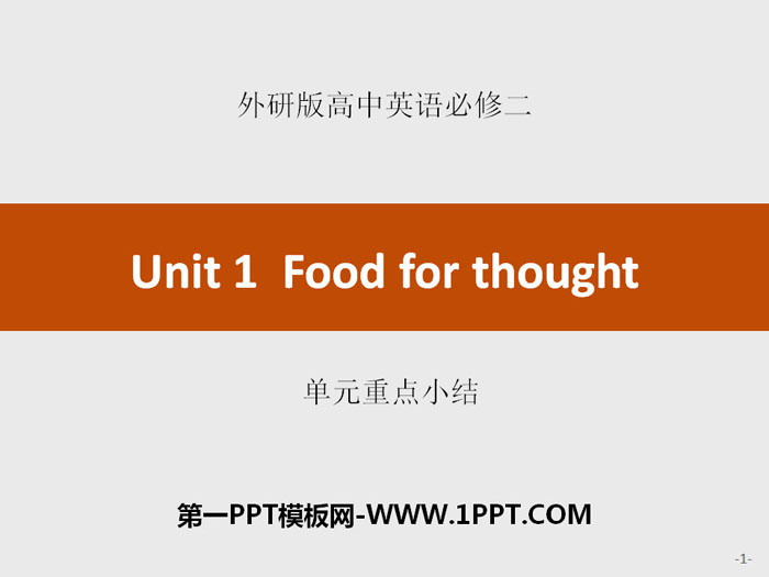 图片[1]-《Food for thought》单元重点小结PPT-第一PPT