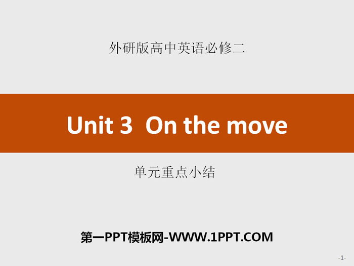图片[1]-《On the move》单元重点小结PPT-第一PPT