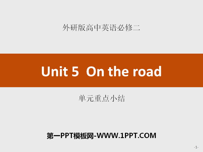 图片[1]-《On the road》单元重点小结PPT-第一PPT