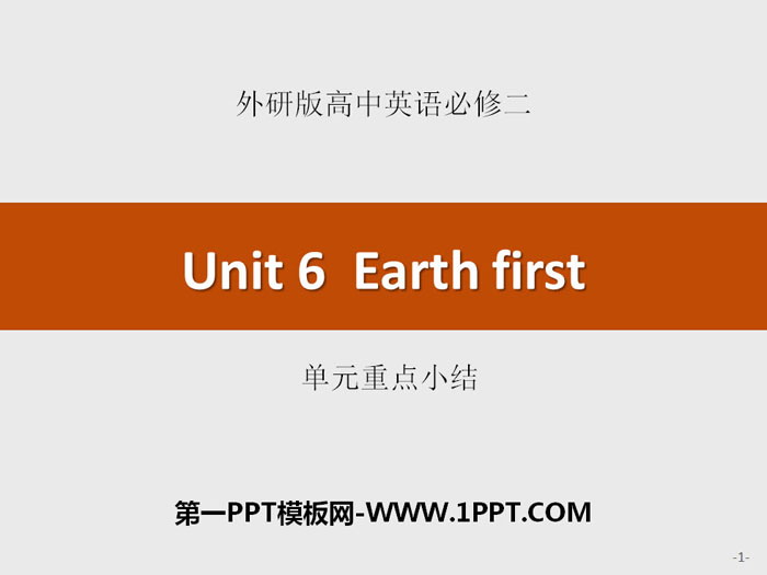 图片[1]-《Earth first》单元重点小结PPT-第一PPT