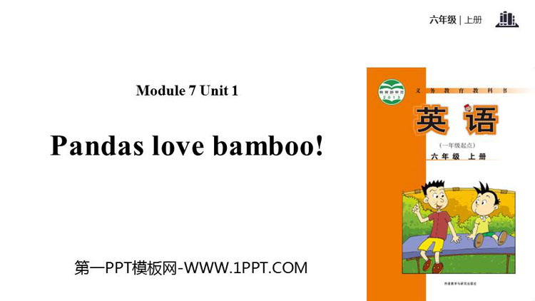 图片[1]-《Pandas love bamboo》PPT教学课件-第一PPT