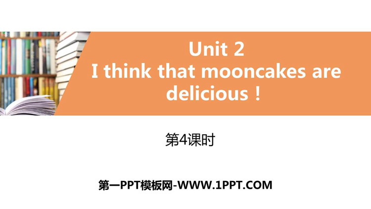 图片[1]-《I think that mooncakes are delicious!》PPT习题课件(第4课时)-第一PPT