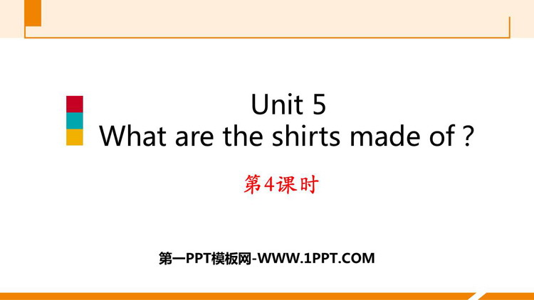 图片[1]-《What are the shirts made of?》PPT习题课件(第4课时)-第一PPT