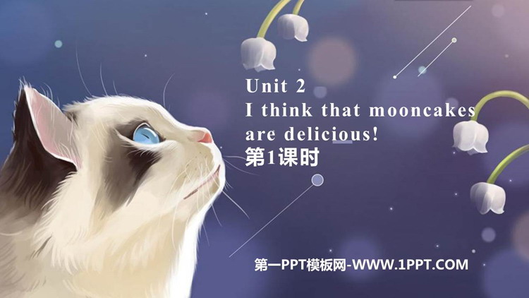图片[1]-《I think that mooncakes are delicious!》PPT下载(第1课时)-第一PPT