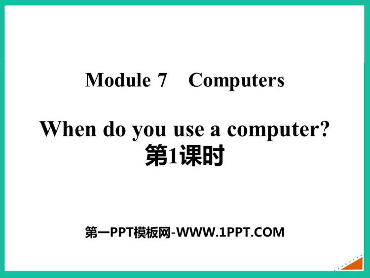 图片[1]-《When do you use a computer?》PPT优质课件(第1课时)-第一PPT