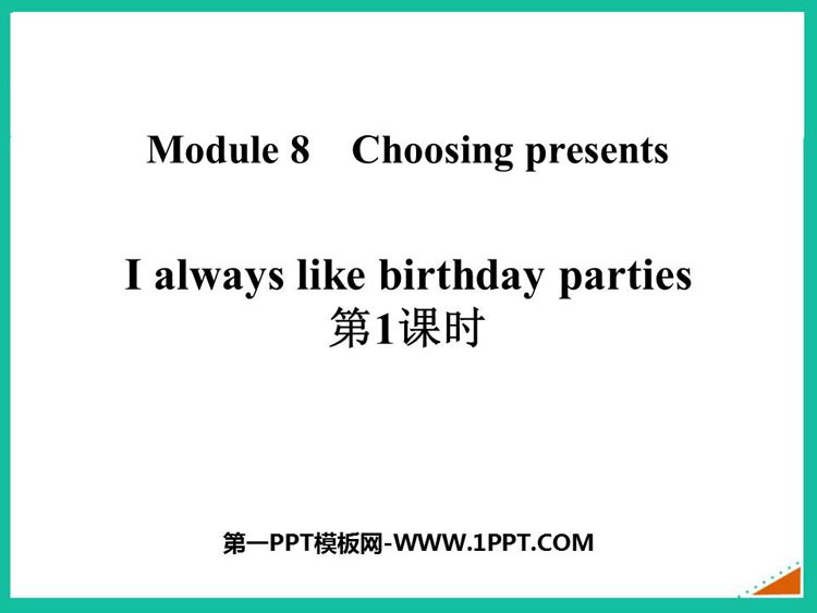 图片[1]-《I always like birthday parties》PPT免费下载(第1课时)-第一PPT