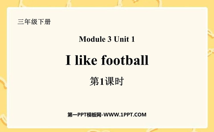 图片[1]-《I like football》PPT课件(第1课时)-第一PPT