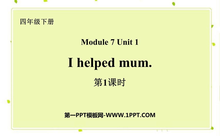 图片[1]-《I helped Mum》PPT课件(第1课时)-第一PPT