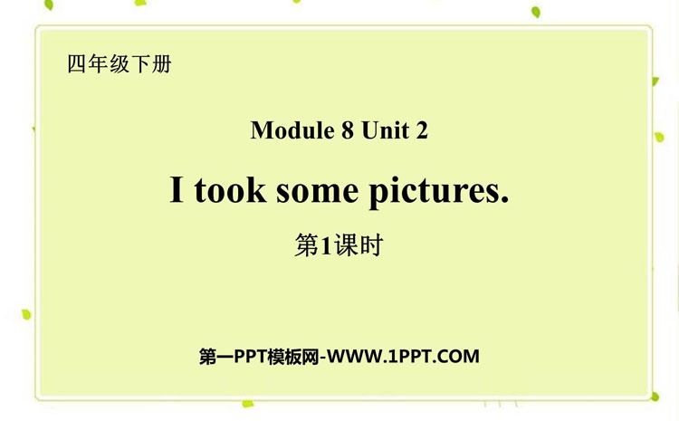 图片[1]-《I took some pictures》PPT课件(第1课时)-第一PPT