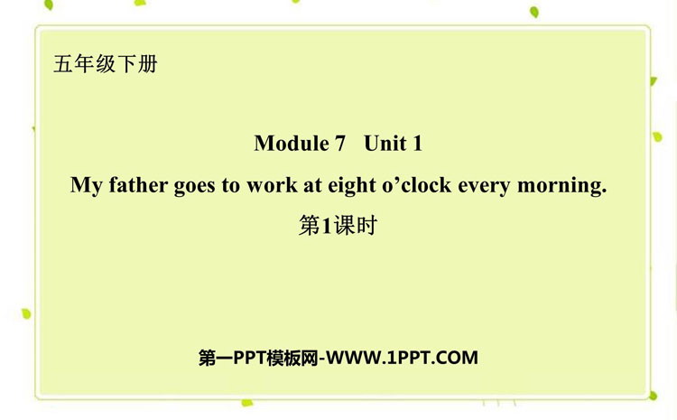 图片[1]-《My father goes to work at eight o’clock every morning》PPT下载(第1课时)-第一PPT