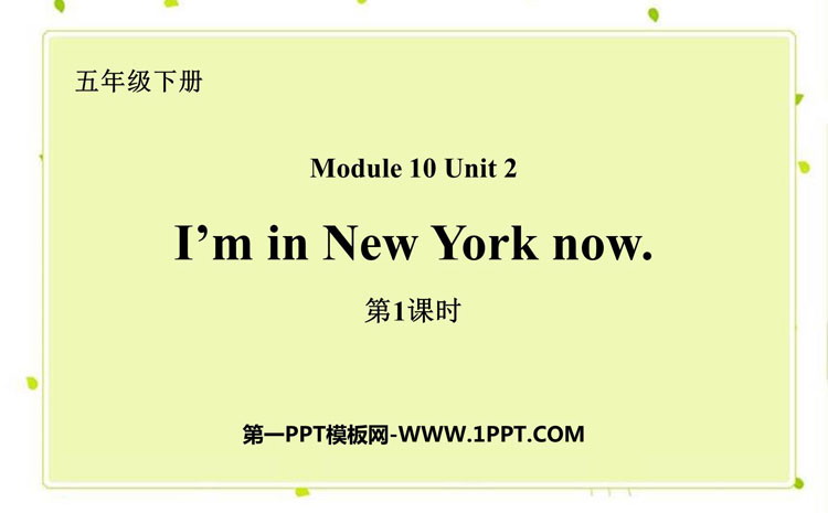图片[1]-《I’m in New York now》PPT下载(第1课时)-第一PPT