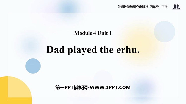 图片[1]-《Dad played the erhu》PPT课件下载-第一PPT