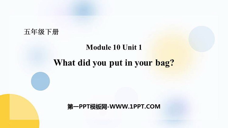 图片[1]-《What did you put in your bag?》PPT免费课件-第一PPT
